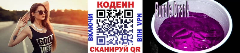Кодеин Purple Drank Купить закладки Нижнеудинск